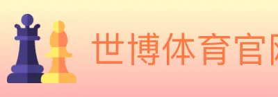 世博体育官网 logo